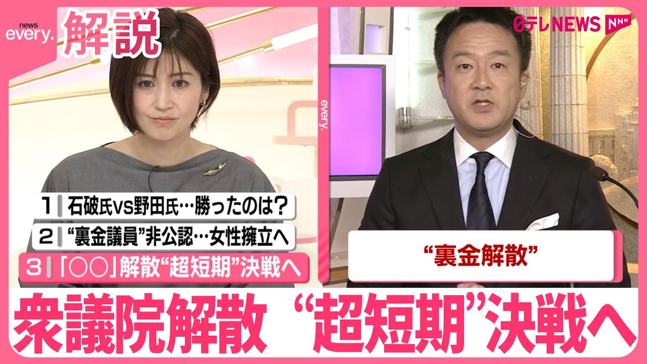【解説】衆議院解散…“超短期”決戦へ  事実上の選挙戦スタート