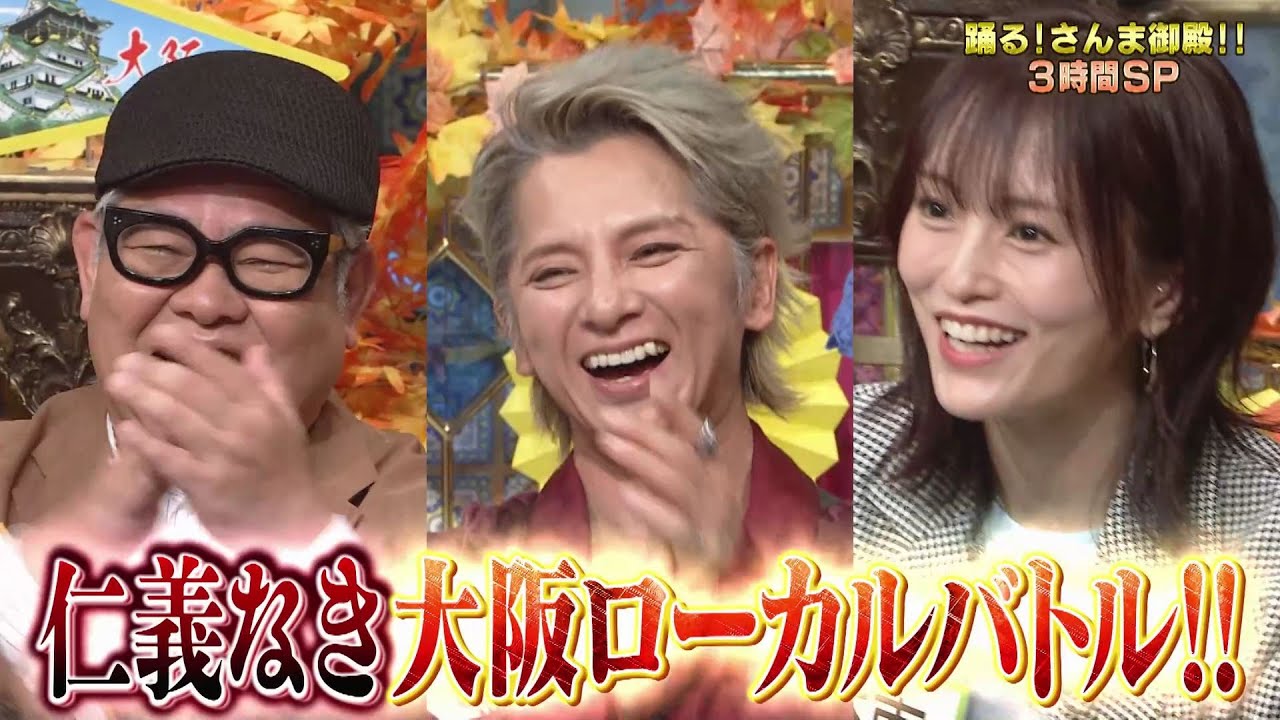 【公式】秋の爆笑！さんま御殿 イケおじvs超辛口女子 仁義なき大阪バトル祭 　10月15日（火）よる8時00分～！！