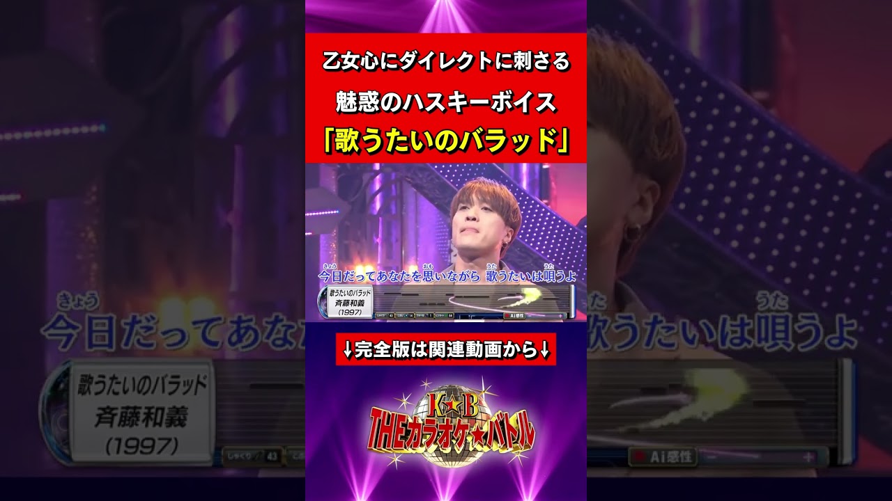 吉田広大：斉藤和義「歌うたいのバラッド」 #カラバト #カラオケバトル #Shorts