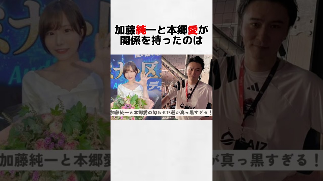 【めちゃくちゃした】加藤純一と本郷愛の不倫 #shorts