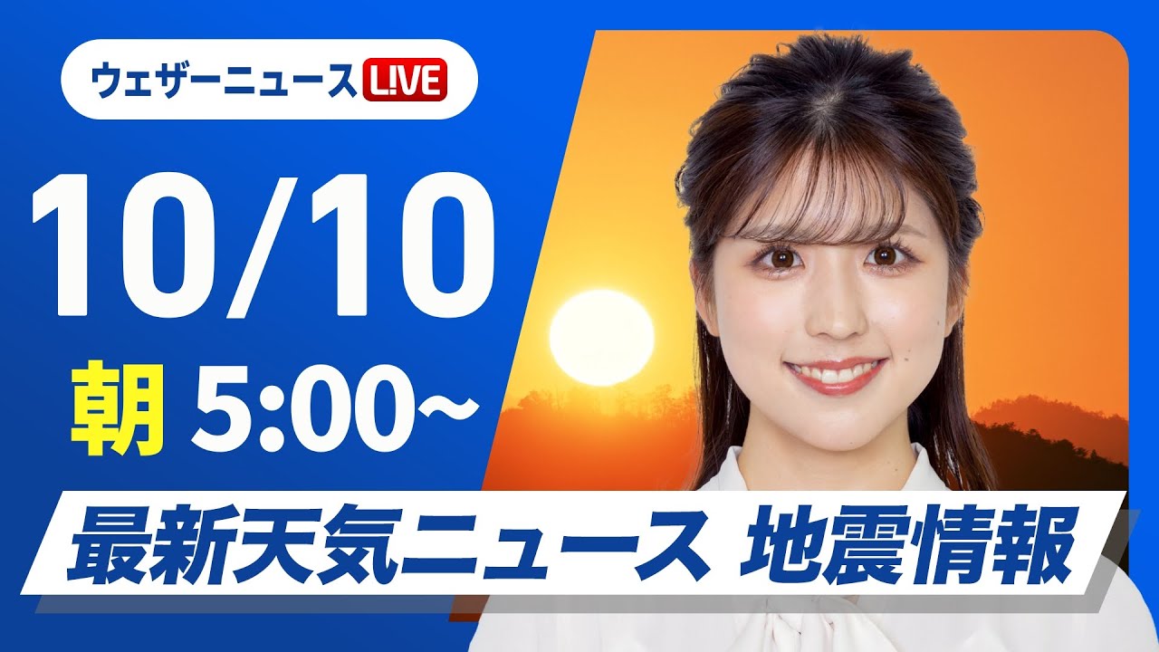 【ライブ】最新天気ニュース・地震情報  2024年10月10日(木)／晴れのエリアが拡大　関東も日差しで気温上がる〈ウェザーニュースLiVEモーニング・小林 李衣奈／内藤 邦裕〉