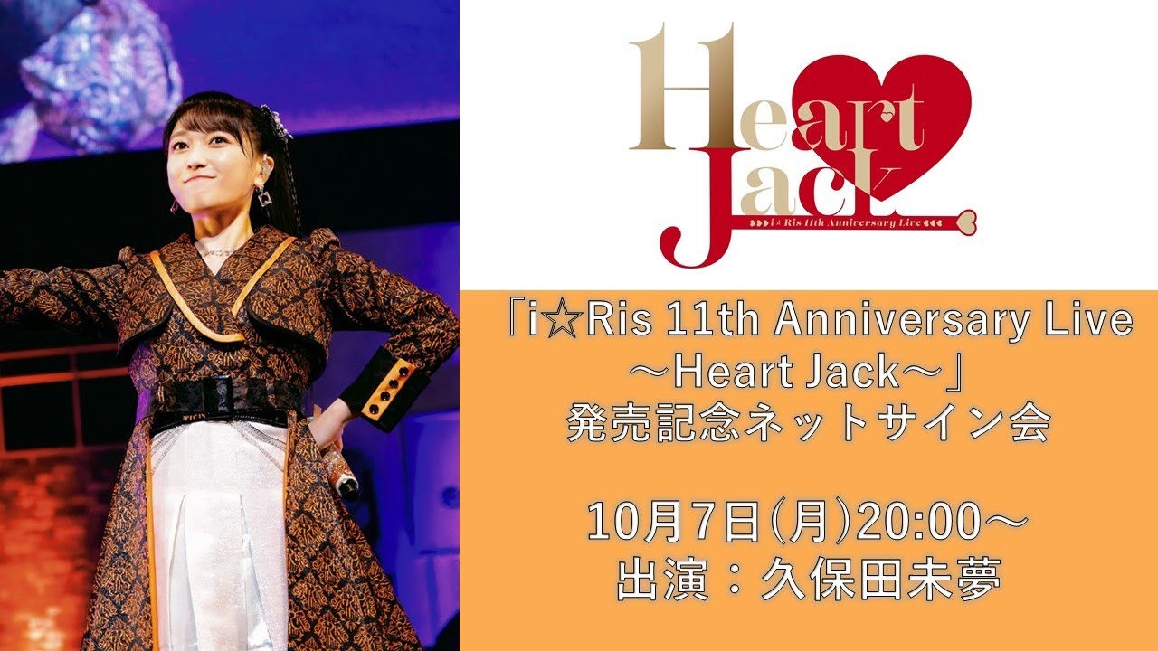 【久保田未夢】10月7日（月）「i☆Ris 11th Anniversary Live ～Heart Jack～」発売記念ネットサイン会