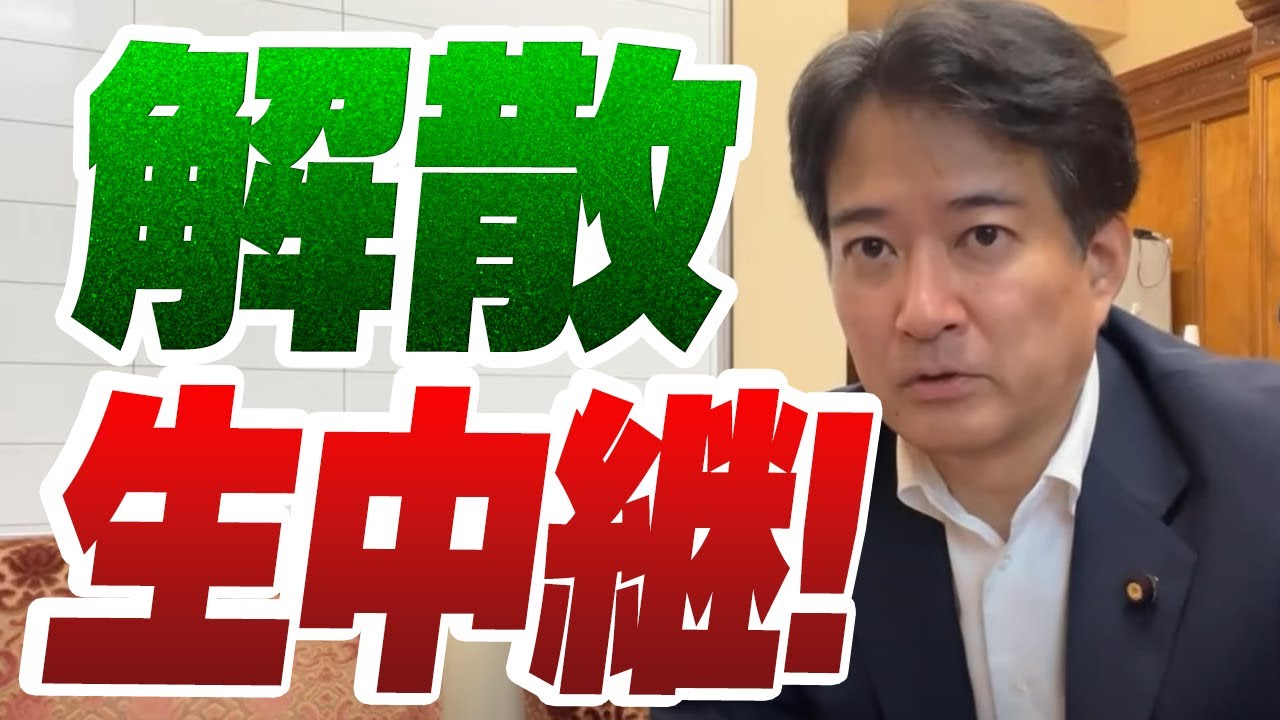 解散！生中継！⚡️10/9のやなチャン！