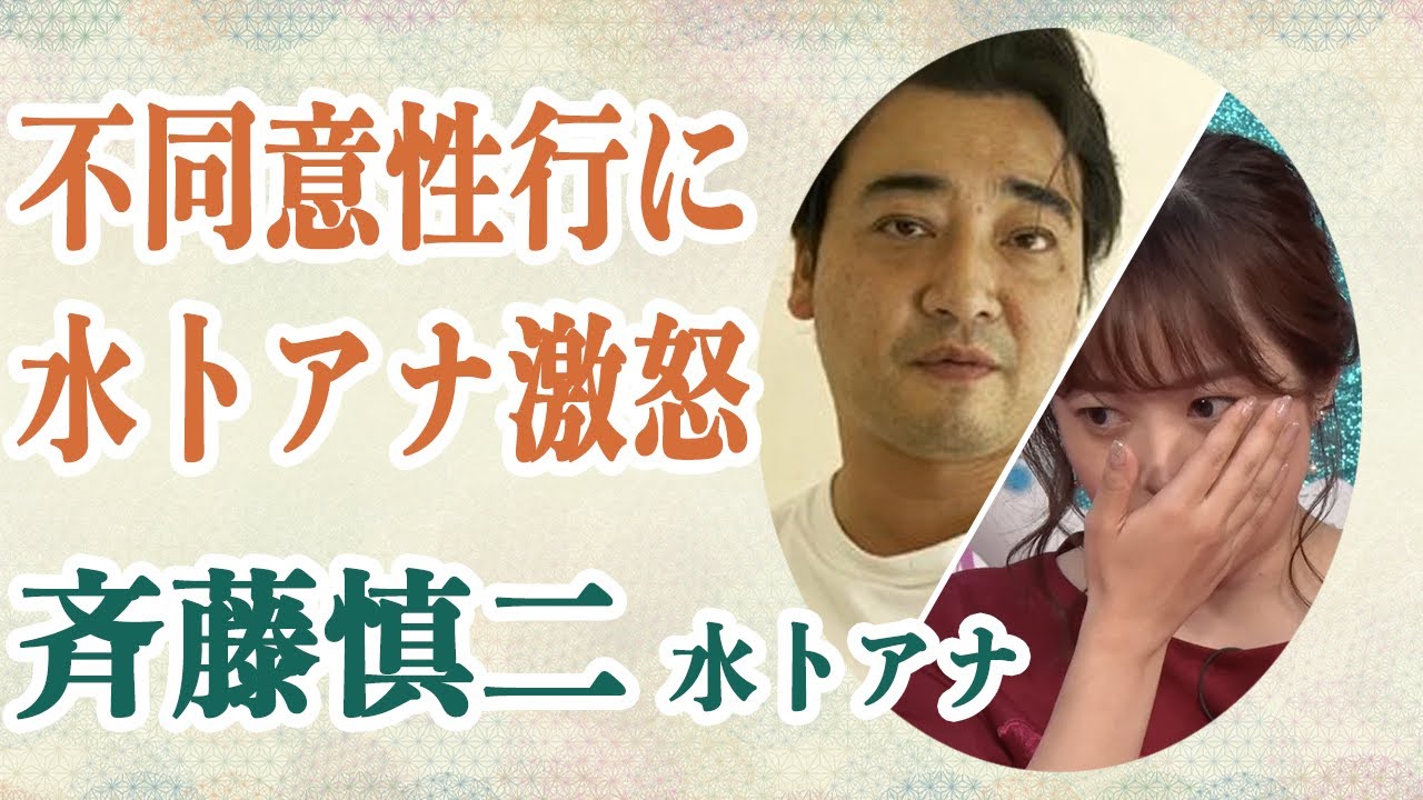 斉藤慎二 不同意性行に水卜アナがブチ切れ放送「絶対に許せない」性行の相手はタレントの〇〇だと判明！？日テレもブチ切れ吉本クビで再浮上は厳しいとの噂が…
