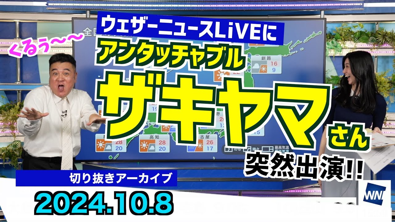 【急遽出演】ウェザーニュースLiVEにアンタッチャブル山崎 弘也さんが突然登場！／証言者バラエティ アンタウォッチマン!