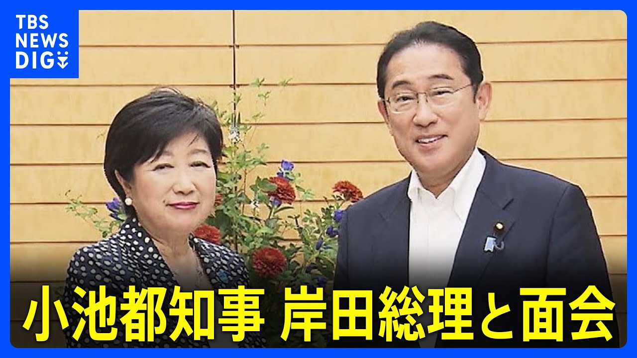 【速報】小池都知事が岸田総理と面会 “公選法の見直し検討も”｜TBS NEWS DIG