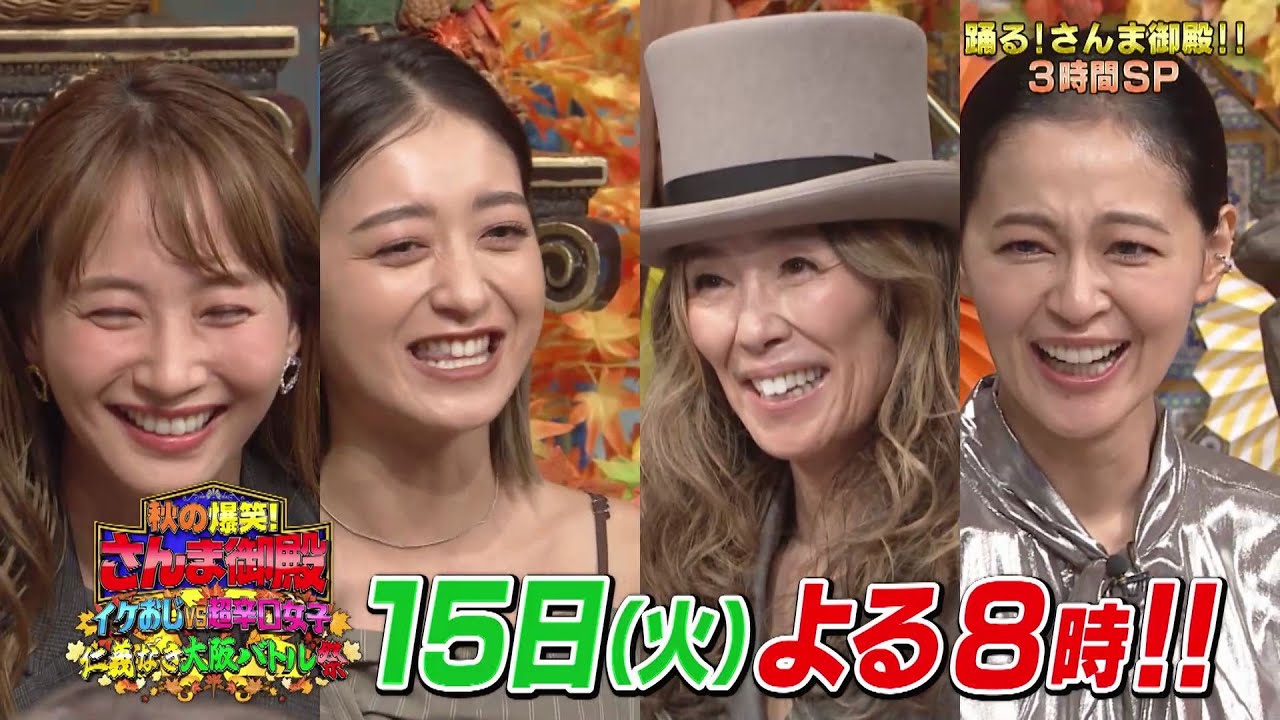 【公式】秋の爆笑！さんま御殿 イケおじvs超辛口女子 仁義なき大阪バトル祭 　10月15日（火）よる8時00分～！！