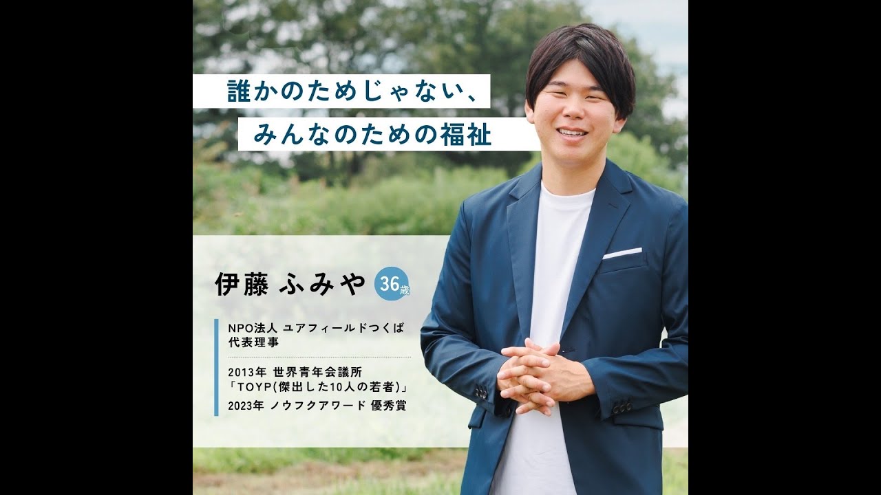 【伊藤ふみや】誰かのためじゃない、みんなのための福祉