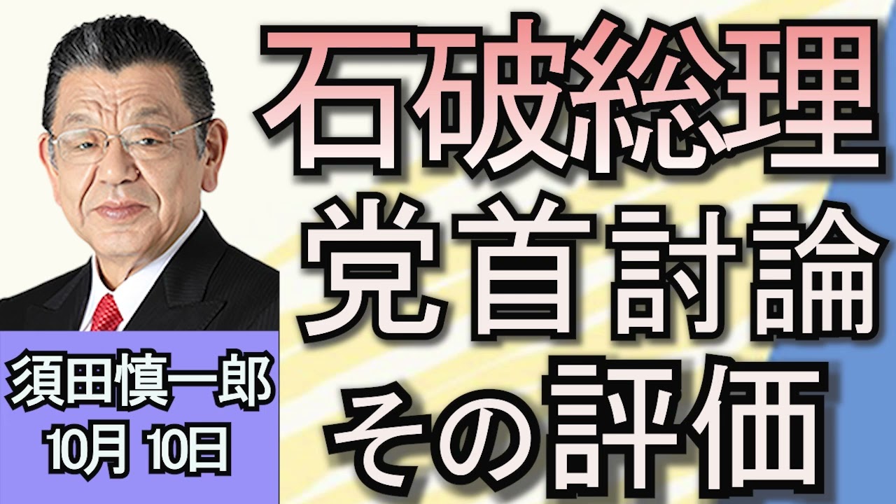 須田慎一郎「事実上の選挙戦スタート　与野党の戦略解説」「代表質問や党首討論から見る石破茂総理の評価」「袴田巌さんの無罪が確定…警察および検察に対する今後は？」１０月１０日
