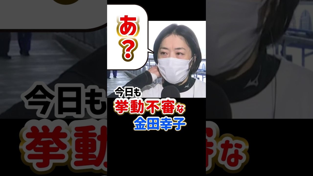 金田幸子、挙動不審｜勝利者インタビュー｜G3徳山レディース2024年10月9日｜佐々木裕美｜美人女子ボートレーサー/競艇選手/ボートレース/競艇｜競艇予想サイト/稼げる/稼げた/稼ぐ方法/副業/投資