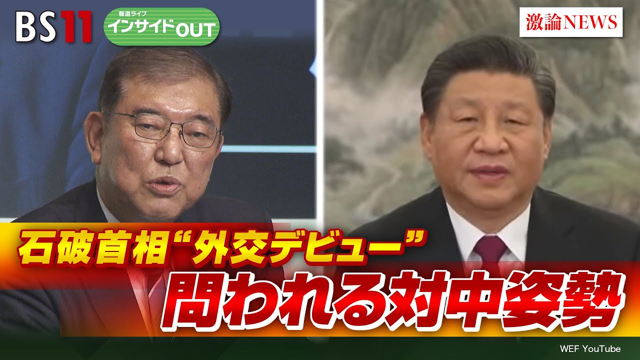 【戦後最速解散】 石破首相『外交デビュー』で問われる対中姿勢　宮本 雄二（元駐中国大使 ／ 宮本アジア研究所代表）近藤 大介（講談社「現代ビジネス」編集次長）10月9日（水）インサイドOUT　BS11