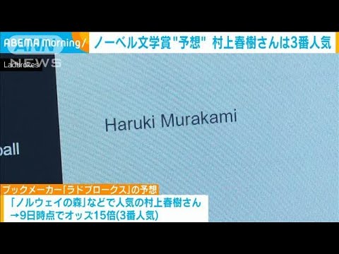 ノーベル文学賞 ブックメーカーが“予想”　村上春樹さんは3番人気(2024年10月10日)