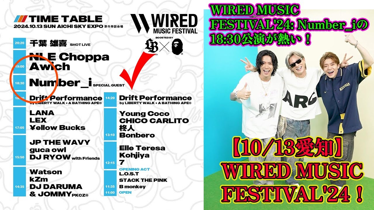 【平野紫耀】WIRED MUSIC FESTIVAL'24: Number_iの18:30公演が熱い！見逃せない理由を徹底解説！【10/13愛知】WIRED MUSIC FESTIVAL'24！