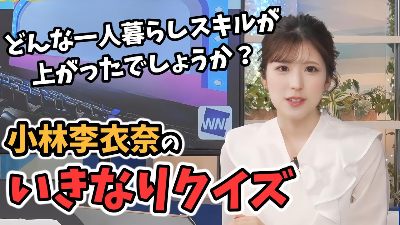 【小林李衣奈】一人暮らしスキルが上がった李衣奈ちゃんのいきなりクイズ【ウェザーニュース切り抜き】