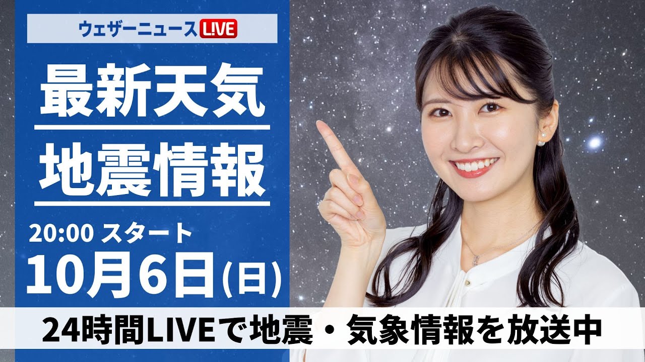 【ライブ】最新天気ニュース・地震情報2024年10月6日(日)／〈ウェザーニュースLiVEムーン・駒木 結衣／森田 清輝〉