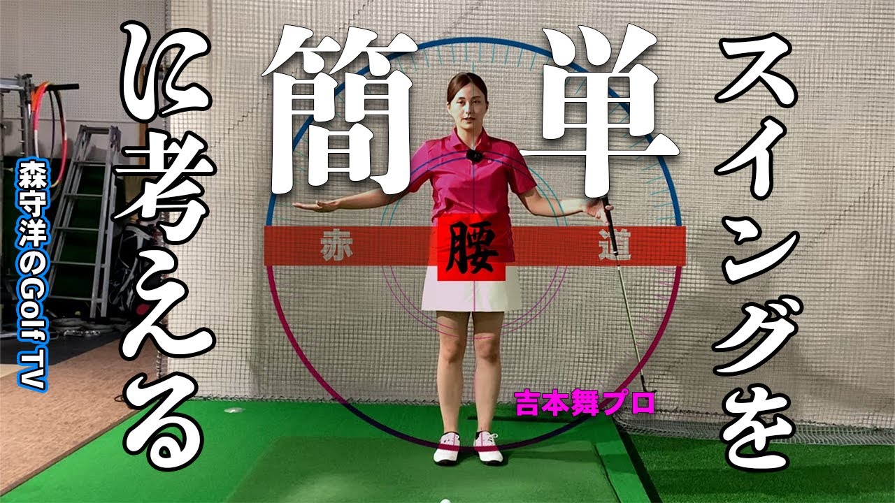 【東京ゴルフスタジオ】ゴルファーの悩みに答えます！スイングを簡単に考えるための練習法【吉本舞コーチ】