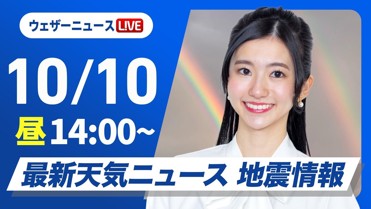 【ライブ】最新天気ニュース・地震情報 2024年10月10日(木)／晴れのエリアが拡大　関東も日差しで気温上がる〈ウェザーニュースLiVEアフタヌーン・大島 璃音／宇野沢 達也〉