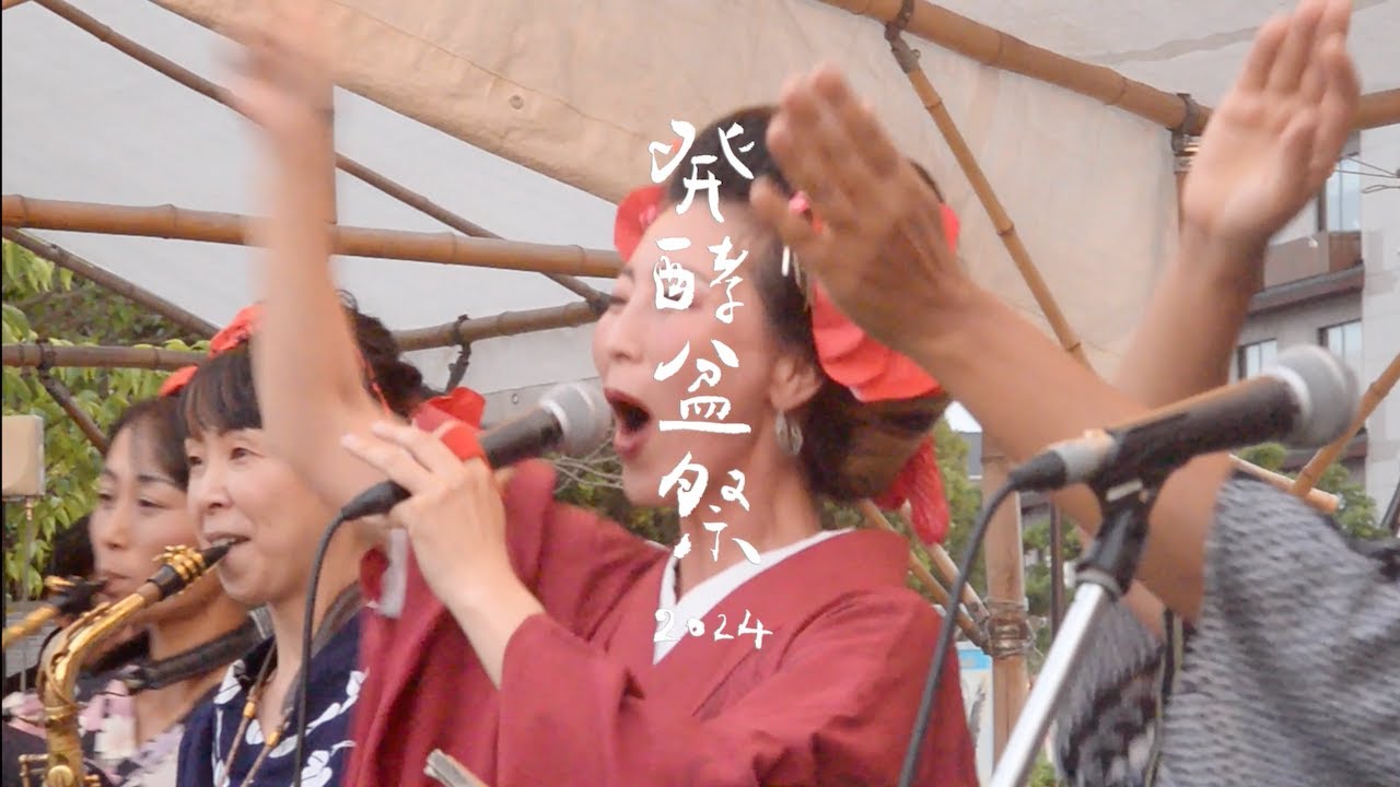 ｜ダイジェスト版｜発酵盆祭2024  イマジン盆踊り部