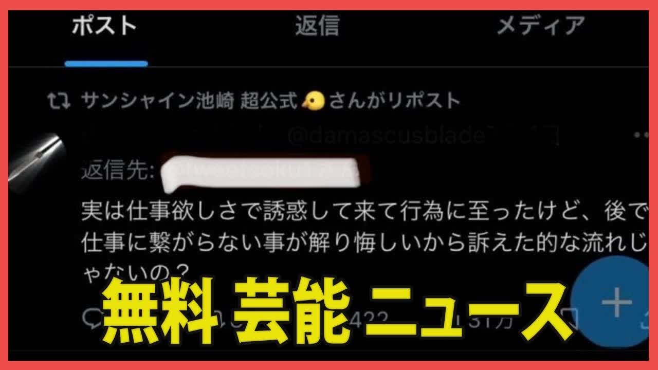 サンシャイン池崎、ジャンポケ斉藤慎二の性被害者に対して「セカンドレイプ」との声が上がる
