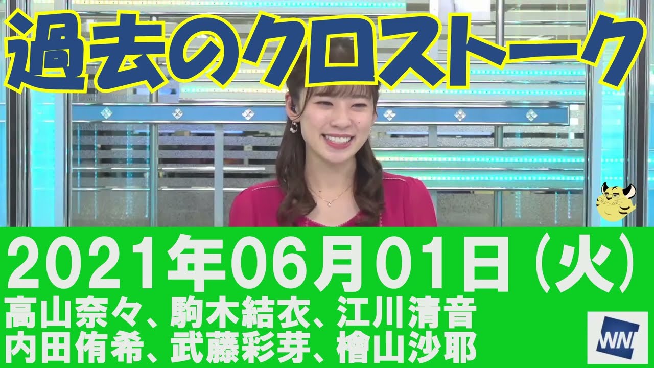 【過去のクロストーク】2021年06月01日(火)#クロストーク#ウェザーニュース切り抜き#高山奈々#駒木結衣#江川清音#内田侑希#武藤彩芽#檜山沙耶