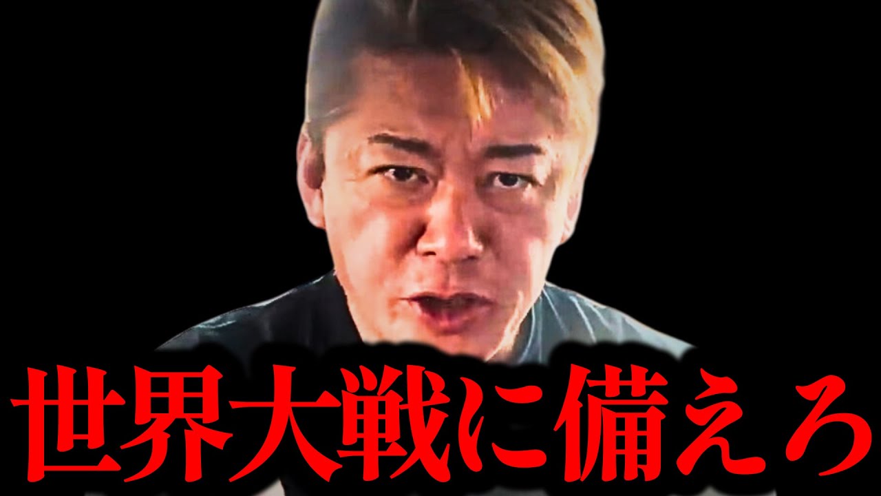 【ホリエモン】このままだと世界が危機を迎えます。日本に待ち受けている運命とは…【米大統領選・トランプ・ハリス・習近平・台湾有事】