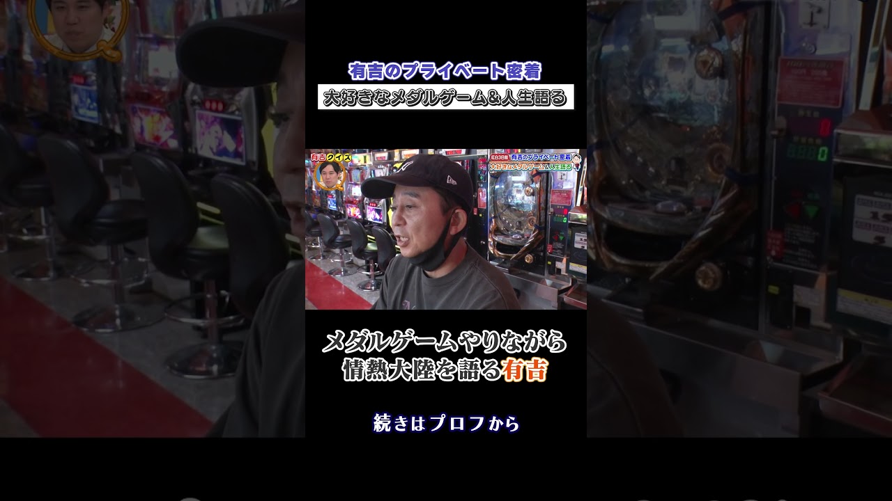 #有吉 情熱大陸を語る？？ #shorts