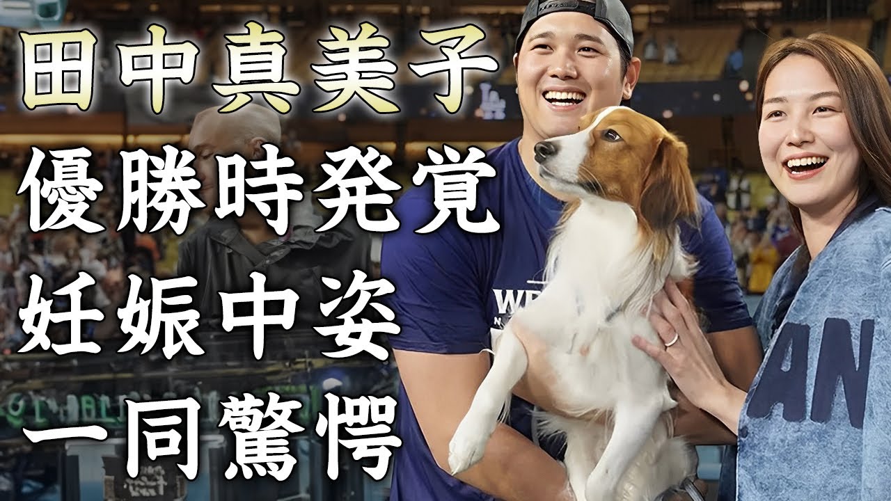 田中真美子がドジャース優勝時に妊娠中と言われる姿を公開...婦人会にも実は参加していた真相に驚きを隠せない...『大谷翔平』の妻がレッドカーペット以降姿を見せなかった理由がヤバすぎた...