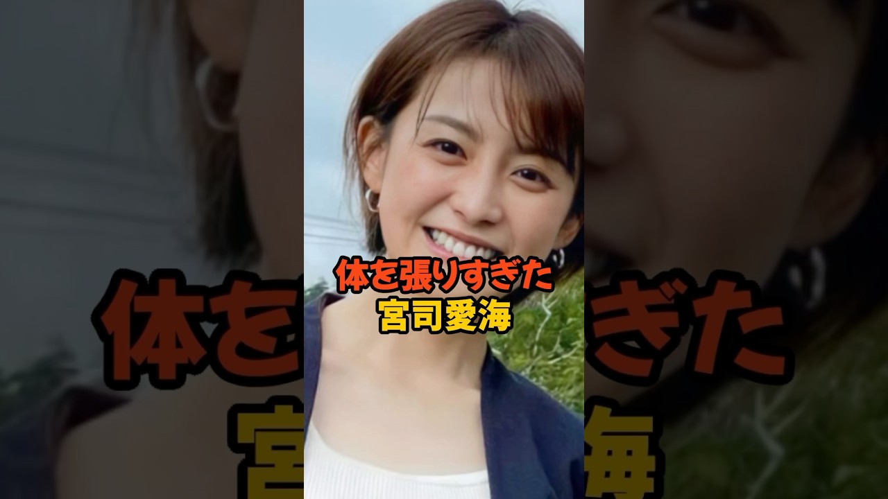 体を張り過ぎた宮司愛海 #女子アナ #雑学 #shorts