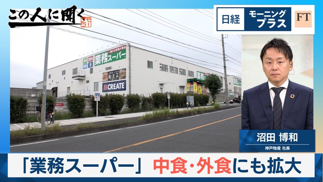「業務スーパー」中食・外食にも拡大【日経モープラFT】