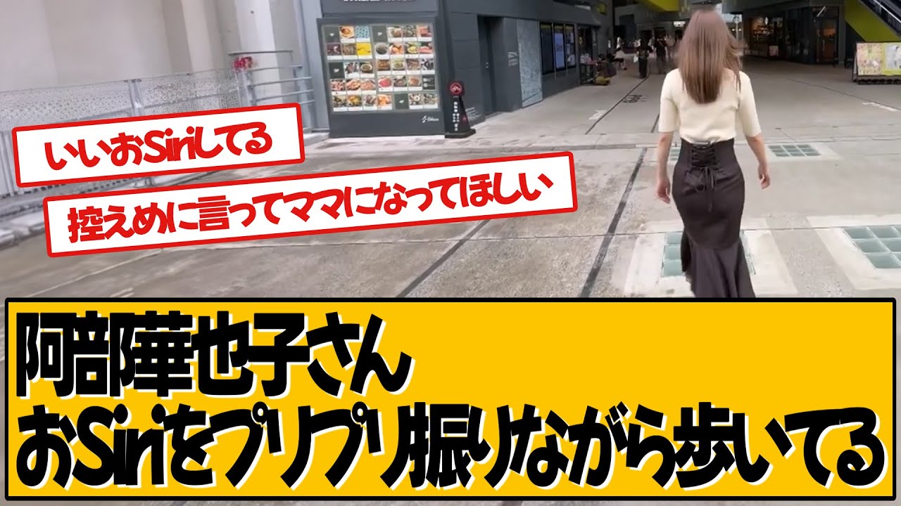 阿部華也子さん、歩くだけで魅了してしまう【阿部華也子】【ネットの反応】