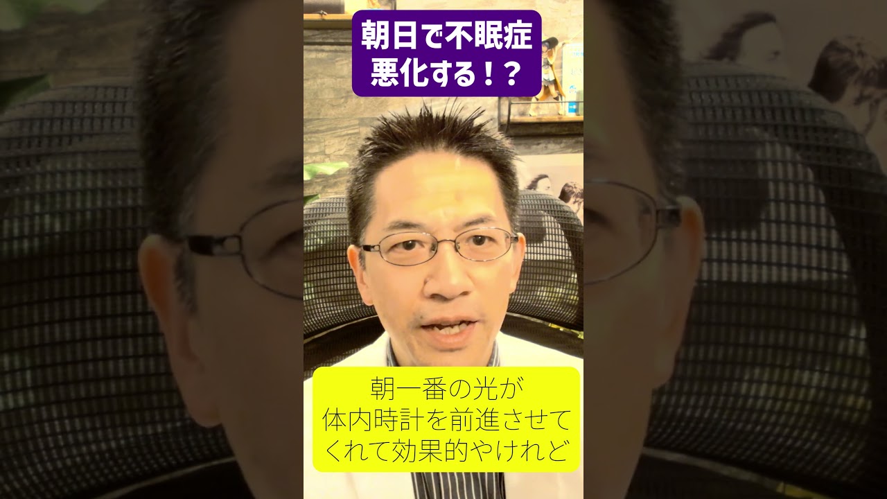 朝日で不眠症が【悪化】する!?　#睡眠専門医 #不眠症