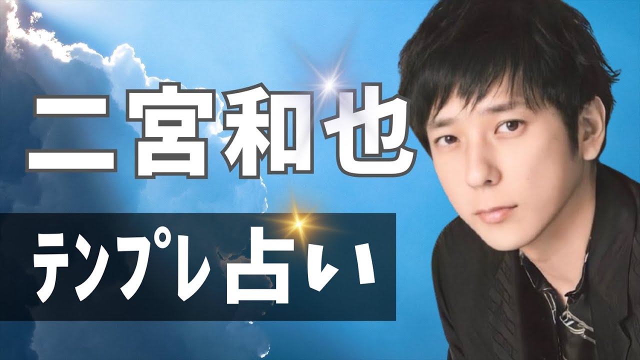 二宮和也占ってみた♪【テンプレ占い】