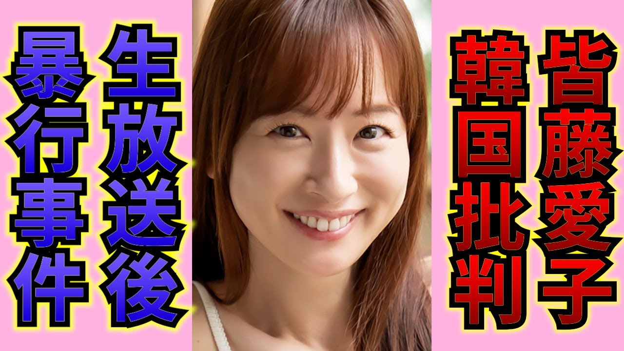 皆藤愛子がテレビから消えた本当の理由...「めざましテレビ」で有名な女子アナがたった一言でビンタまでされた仕打ちに言葉を失う...！