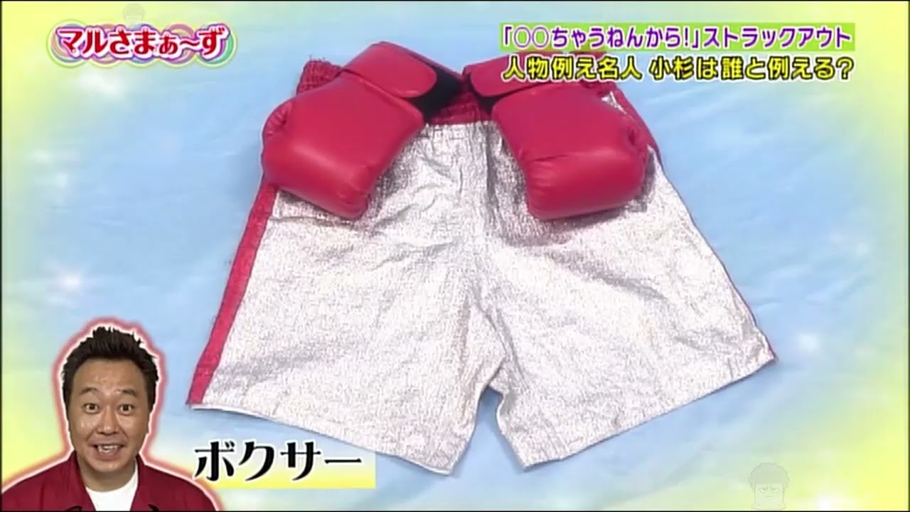 マルさまぁ〜ず 20／ 小杉の○○ちゃうねんから ! ストラックアウト