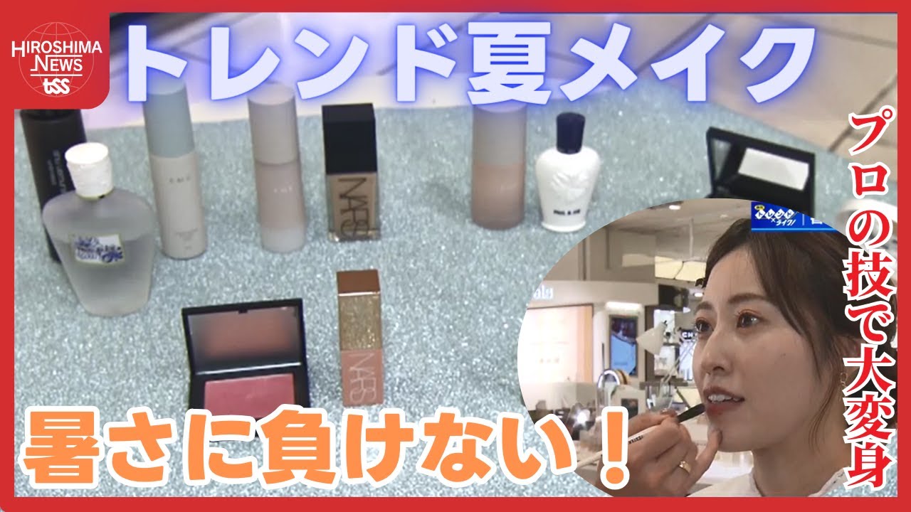 暑さに負けない！トレンド夏メイク　夏の新作コスメを一挙紹介　プロの技で「さっきの私じゃない！」
