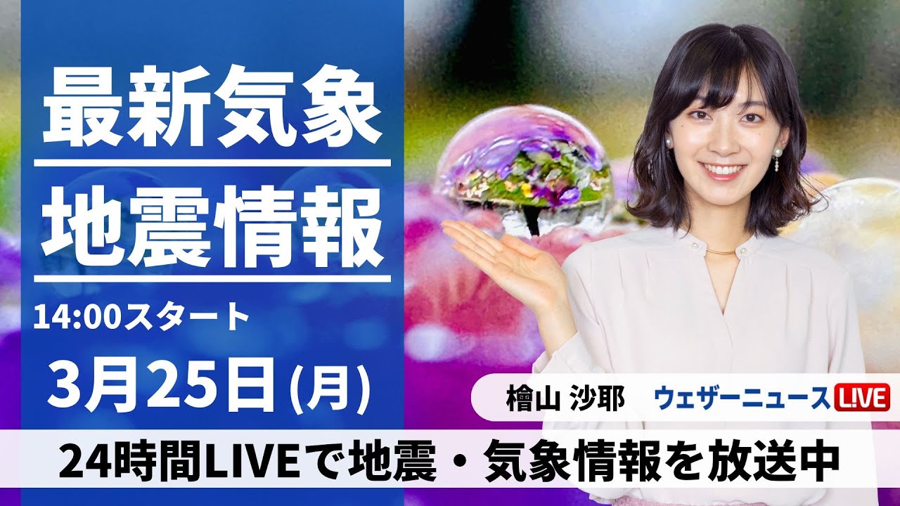 【LIVE】最新気象・地震情報 2024年3月25日(日)/関東から西はスッキリしない空　九州は強雨に注意＜ウェザーニュースLiVEアフタヌーン＞
