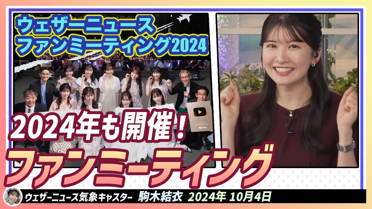 【駒木結衣】 2024年もウェザーニュースファンミーティングを開催！映画館でお天気クイズ大会も開催決定！