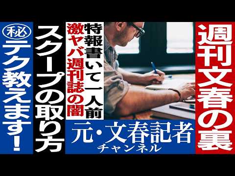 No.477　元文春記者が文春の裏側を暴露！