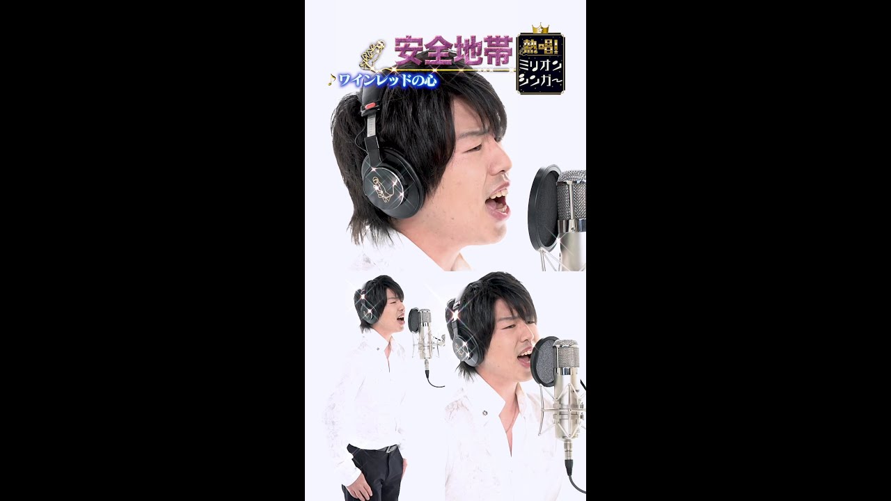 【神声】ワインレッドの心／安全地帯「熱唱！ミリオンシンガー」
