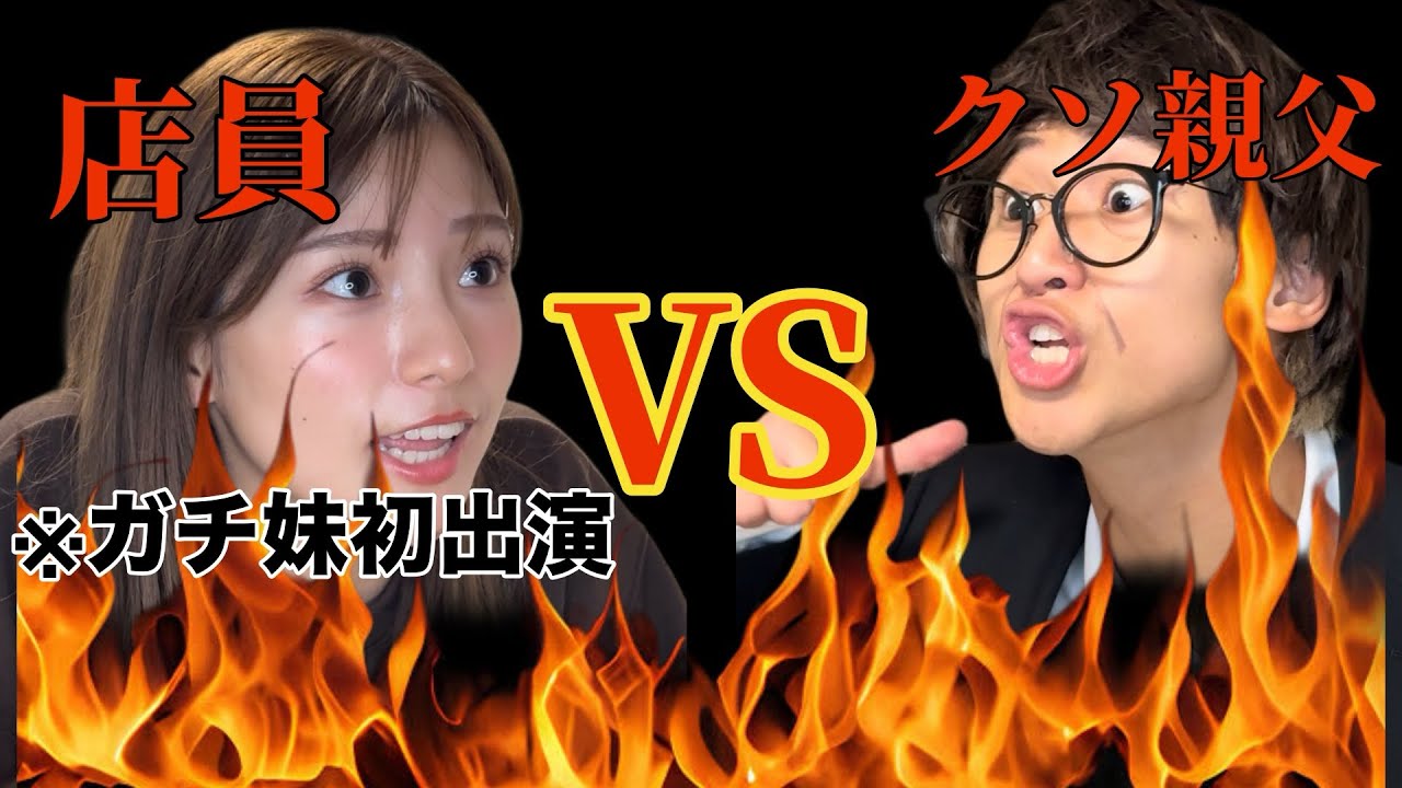ガチ妹が出演！？　クレーマー親父VS店員