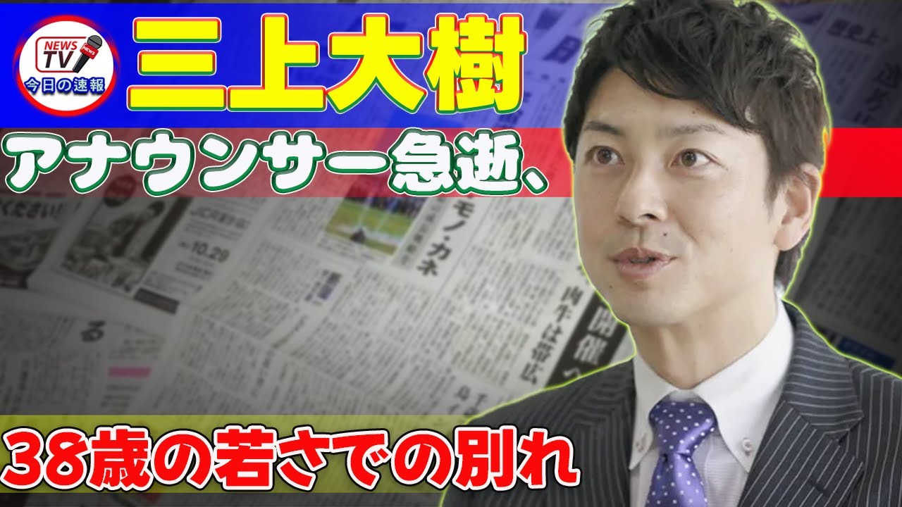 【速報】三上大樹アナウンサー急逝、38歳の若さでの別れ #今日の速報,#三上大樹, #三上アナ, #テレ朝, #報道ステーション, #急逝, #追悼, #スポーツアナウンサー, #熱闘甲子園,
