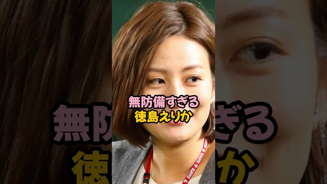 無防備すぎた徳島えりか #女子アナ #shorts