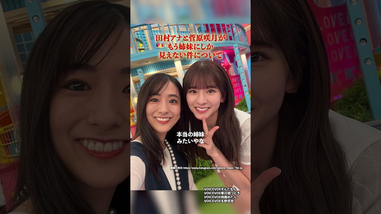 【そっくり】田村アナと菅原咲月がもう姉妹にしか見えない件について　#乃木坂46 #田村真子　#菅原咲月