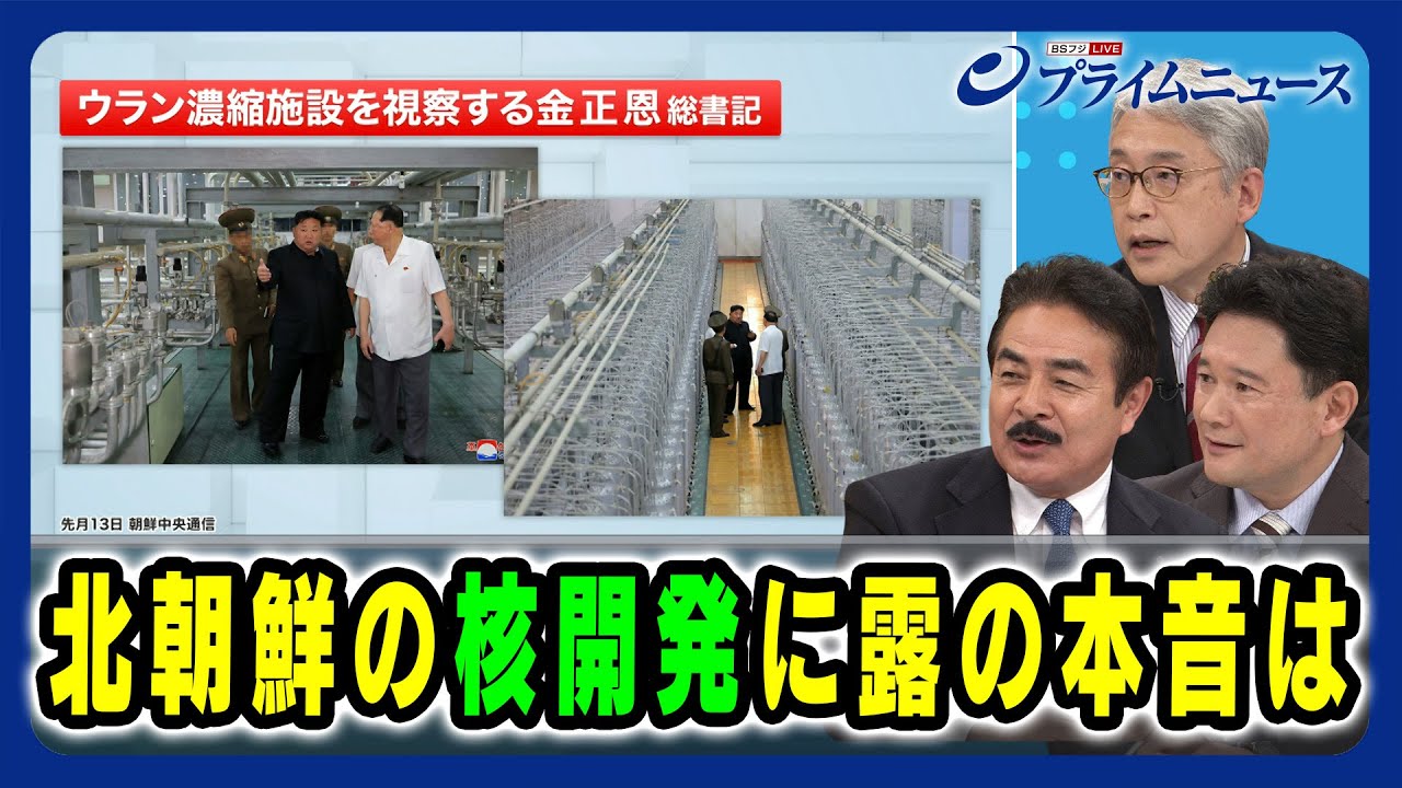 【核をめぐる南北応酬と今後】北朝鮮の核開発に露の本音は 佐藤正久×平岩俊司×兵頭慎治 2024/10/10放送＜後編＞