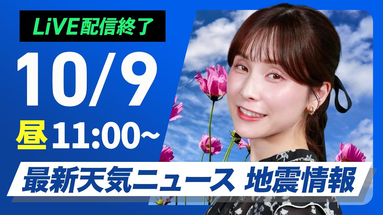 【ライブ】最新天気ニュース・地震情報 2024年10月9日(水)／西日本や北日本は天気回復　関東は雨でヒンヤリ〈ウェザーニュースLiVEコーヒータイム・松雪 彩花／内藤 邦裕〉