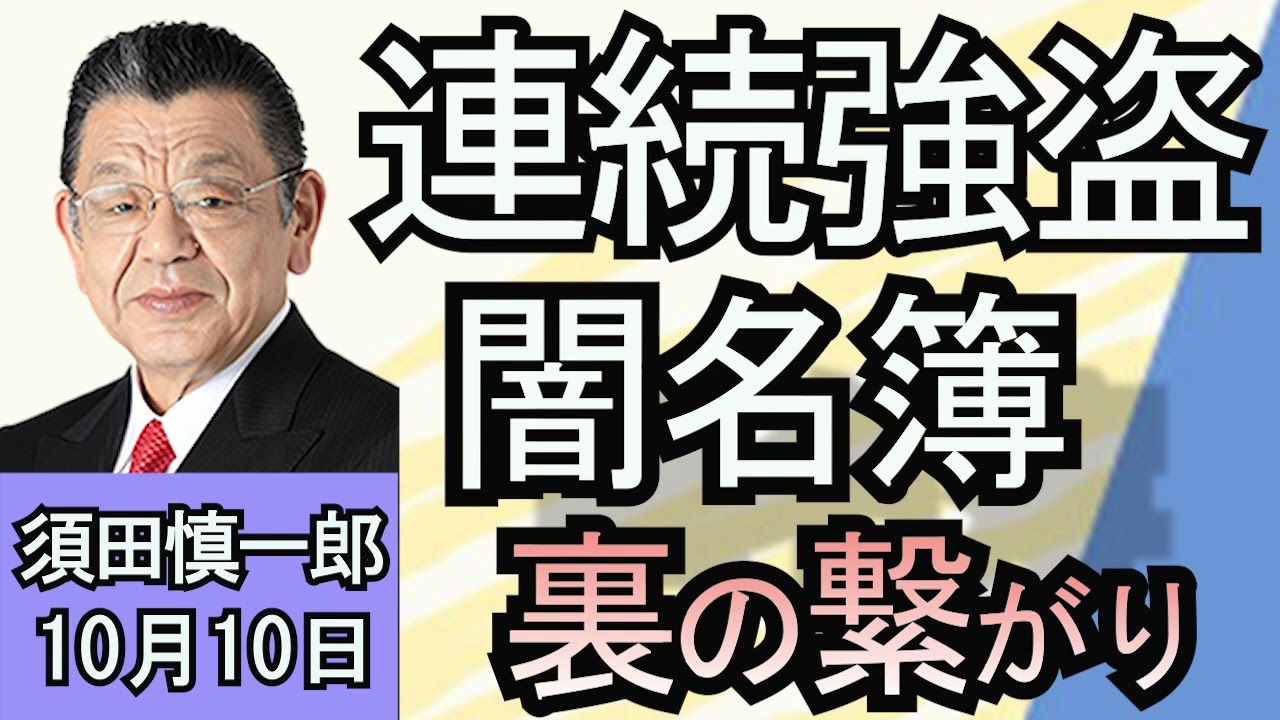 須田慎一郎「関東連続強盗！闇名簿から個人情報を守るためには？」１０月１０日