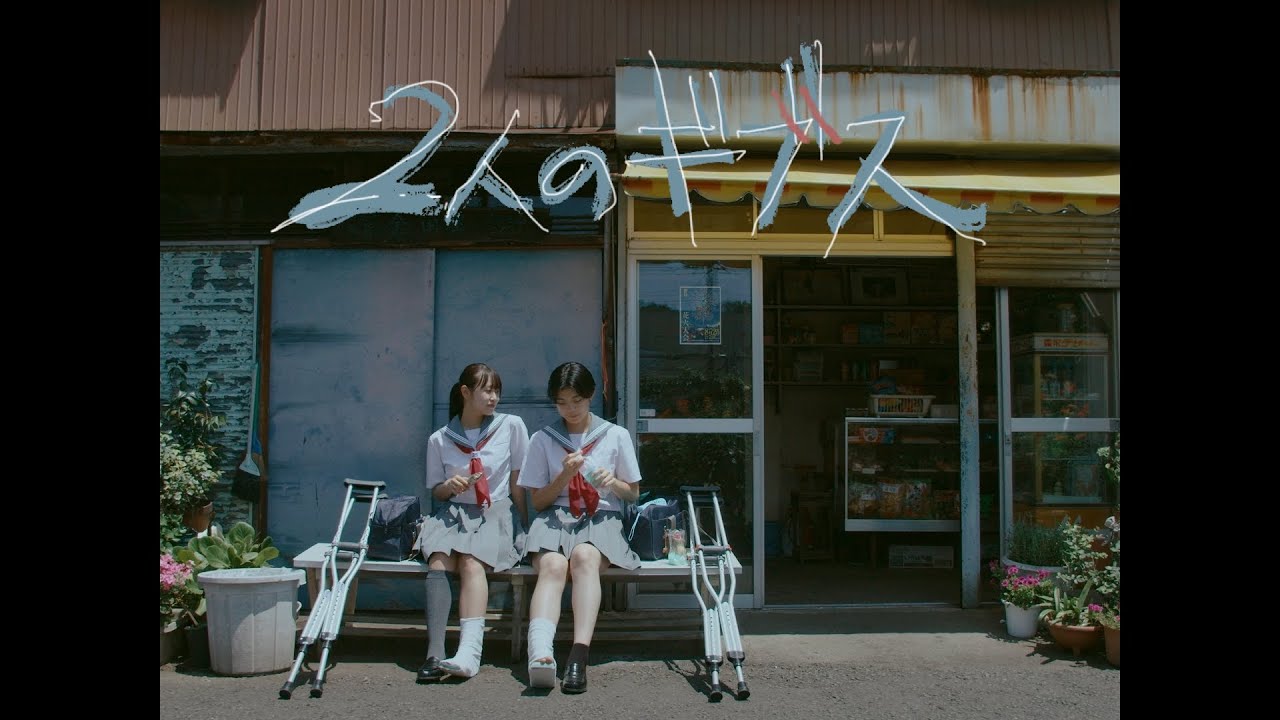 映画『2人のギブス』本予告