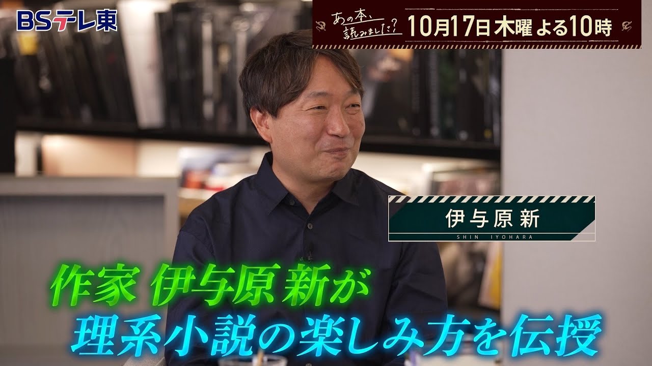 あの本、読みました？ ～アンコール放送！東野圭吾、森博嗣、伊与原新…理系作家の魅力 | ＢＳテレ東