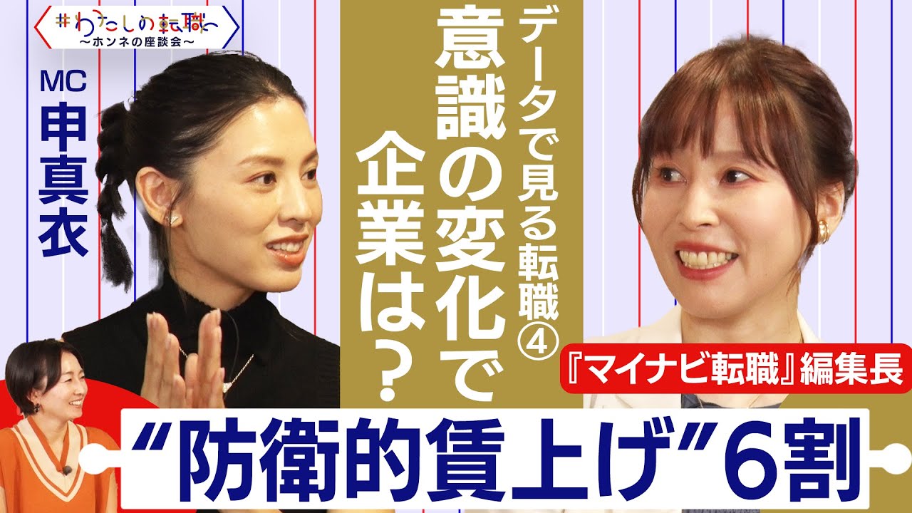 テレ東も積極採用中！？人材確保に動く企業の努力とは【＃わたしの転職／ホンネの座談会】＜配信限定版＞