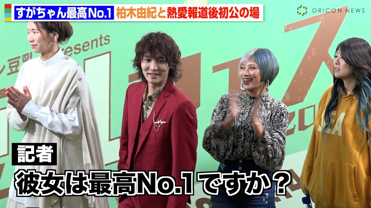 すがちゃん最高No.1、柏木由紀との熱愛報道後初公の場　報道陣の問いかけに信子が返答「ラブ＆ゲッチュ！」